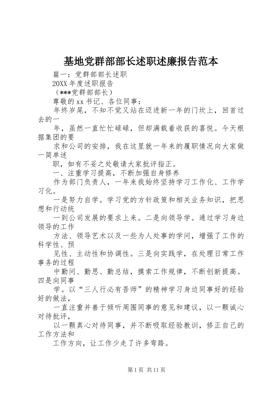 2024年基地党群部部长述职述廉报告范本_第1页