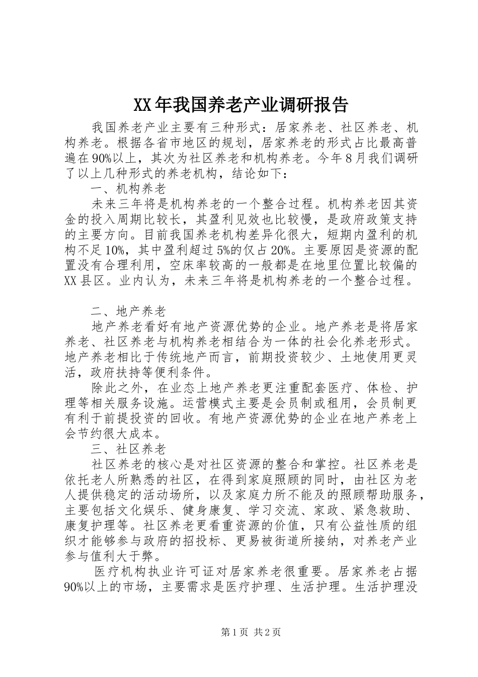 2024年我国养老产业调研报告_第1页