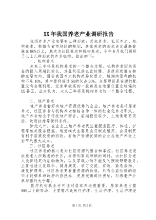 2024年我国养老产业调研报告