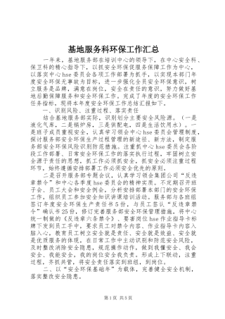 2024年基地服务科环保工作汇总