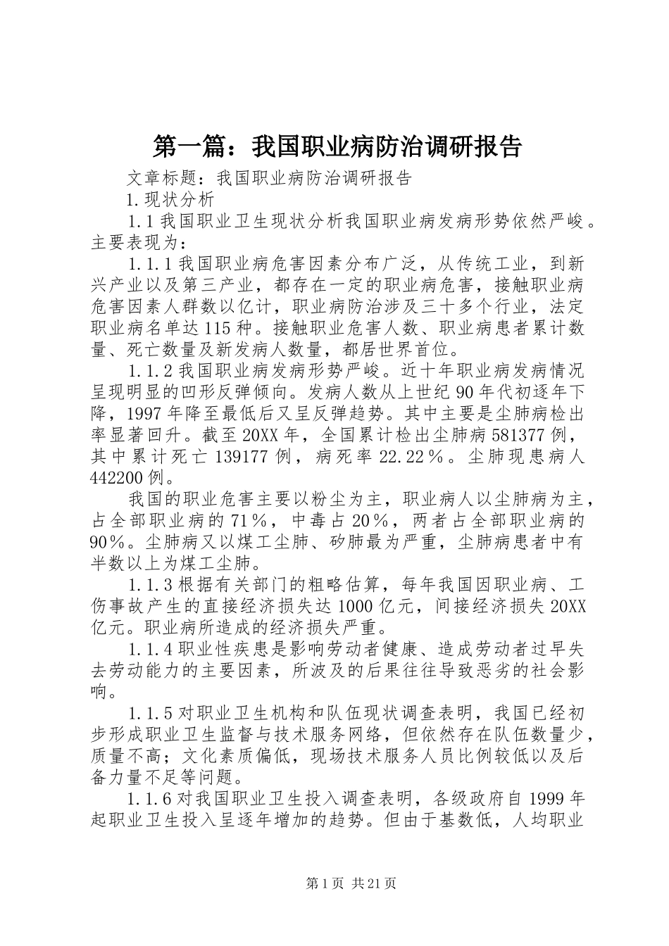 2024年我国职业病防治调研报告_第1页