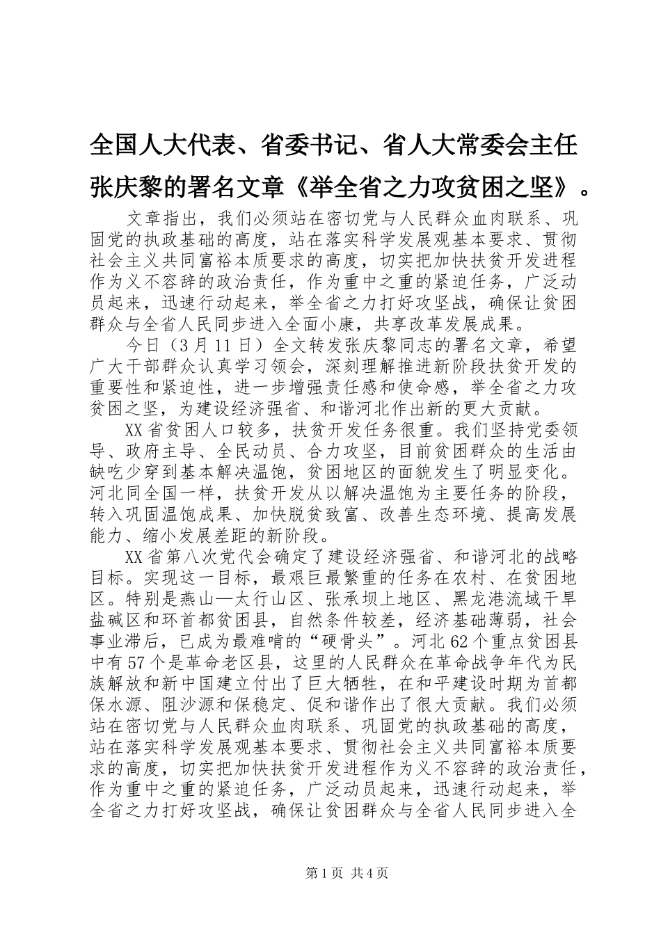 2024年全国人大代表省委书记省人大常委会主任张庆黎的署名文章举全省之力攻贫困之坚_第1页