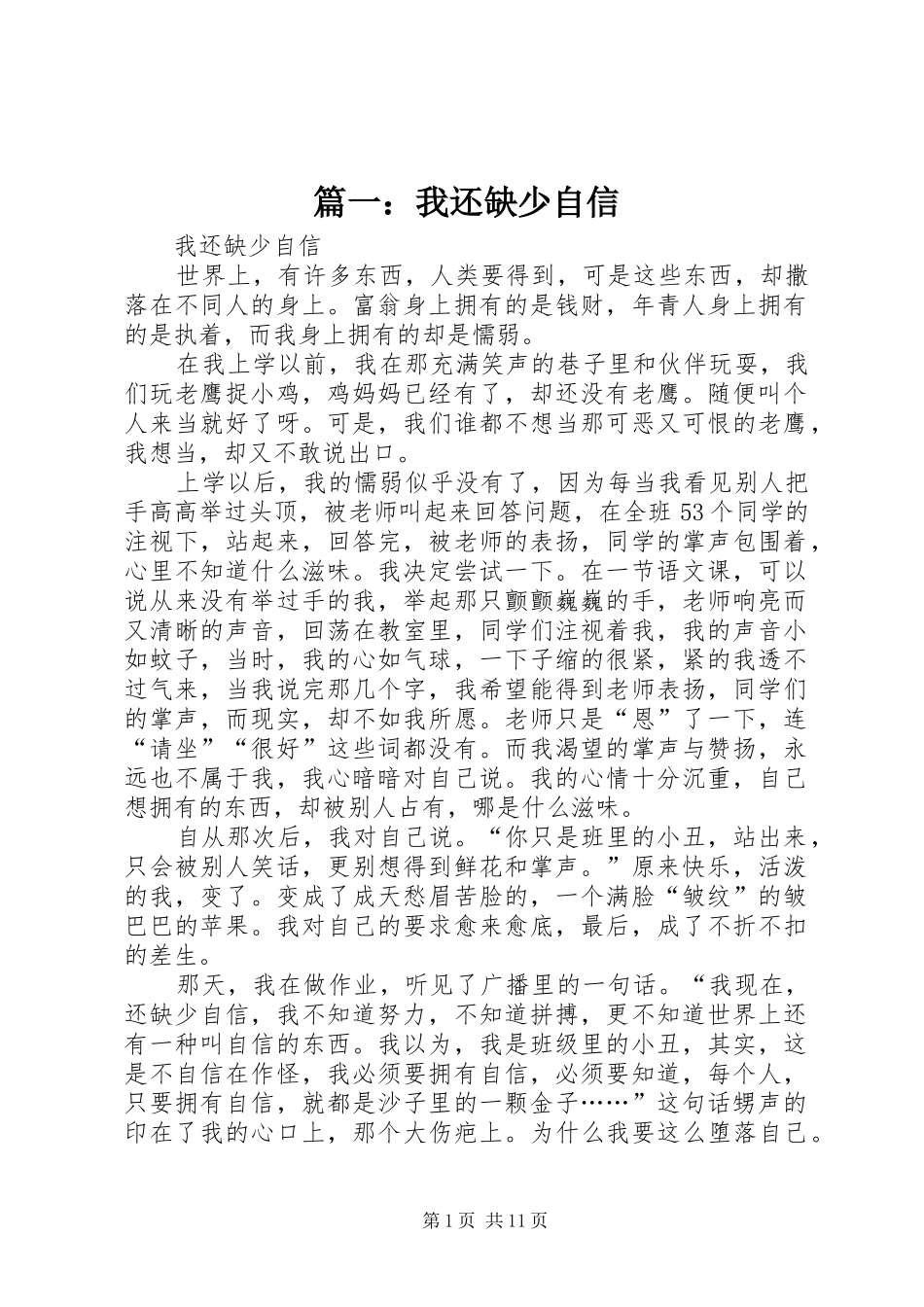 2024年我还缺少自信_第1页