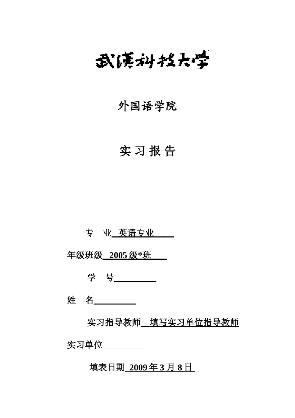 外国语学院英语专业2005级毕业实习安排表_第3页