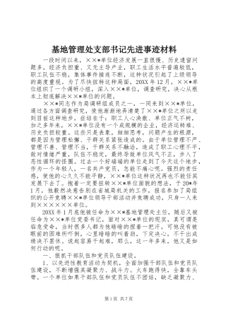 2024年基地管理处支部书记先进事迹材料