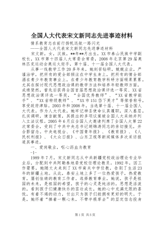 2024年全国人大代表宋文新同志先进事迹材料