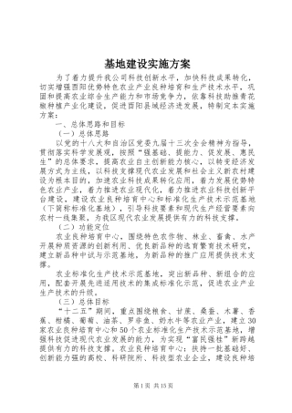 2024年基地建设实施方案