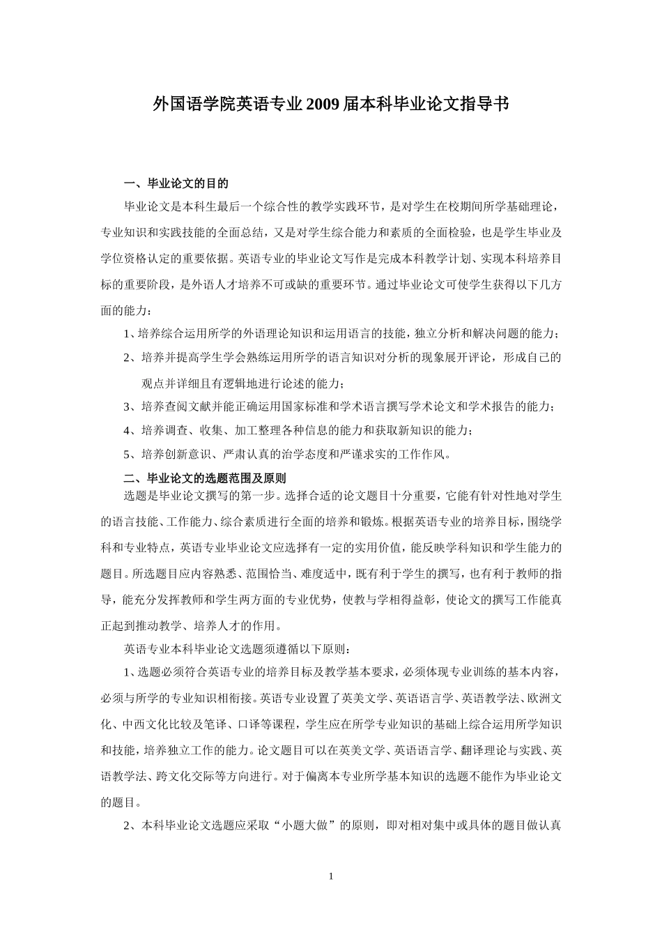 外国语学院英语专业2009届本科毕业论文指导书_第1页