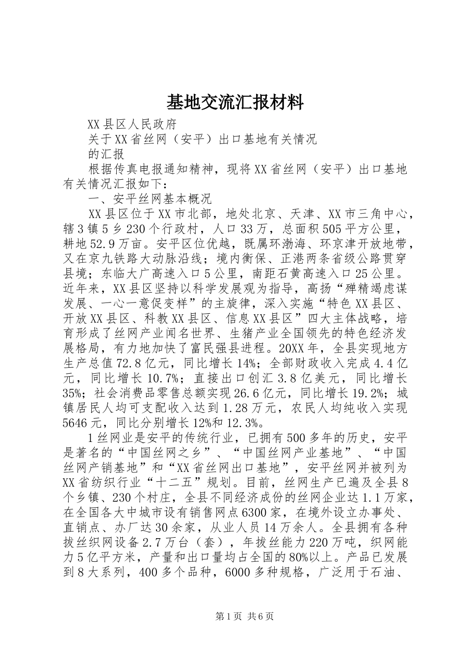 2024年基地交流汇报材料_第1页