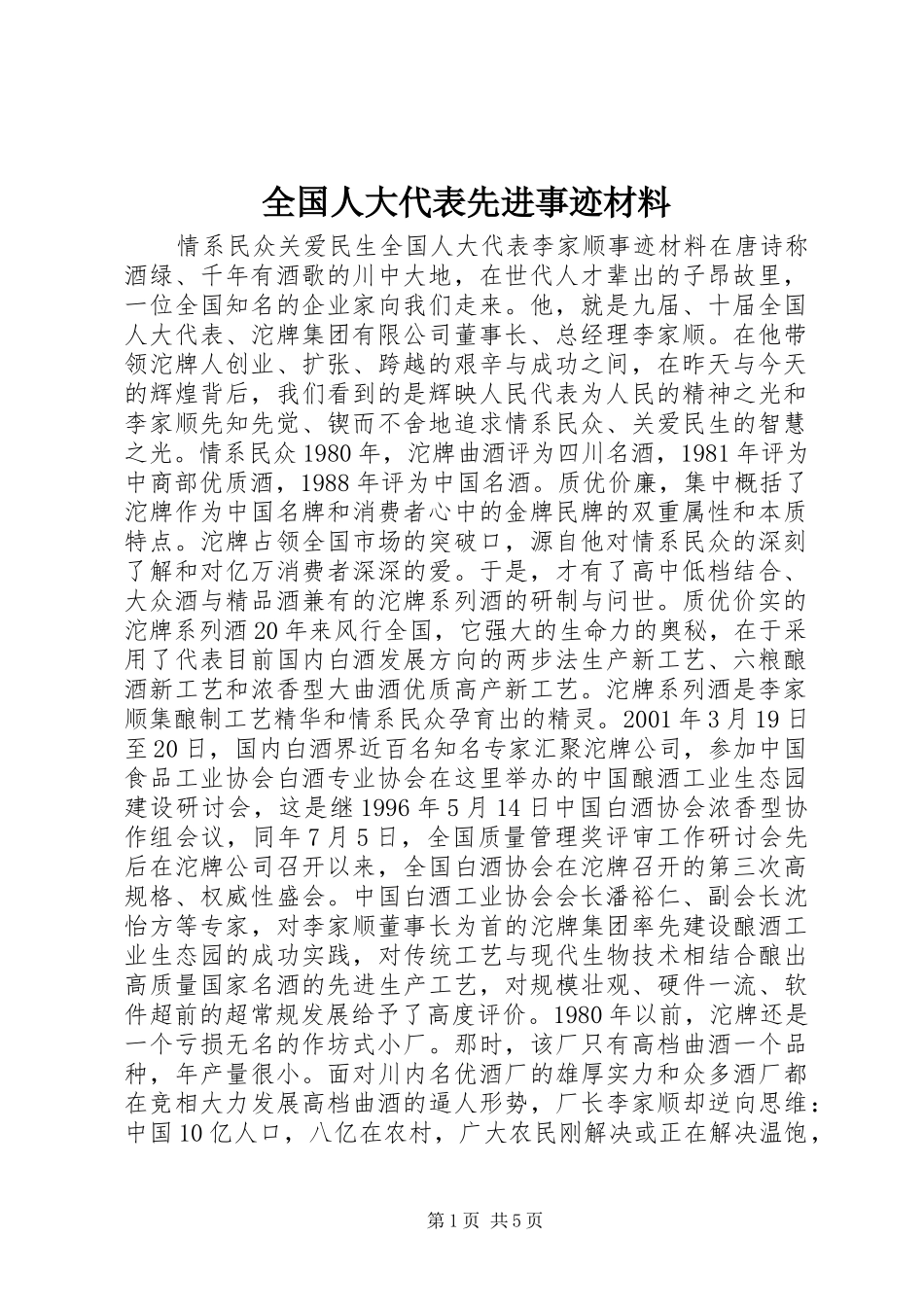 2024年全国人大代表先进事迹材料_第1页