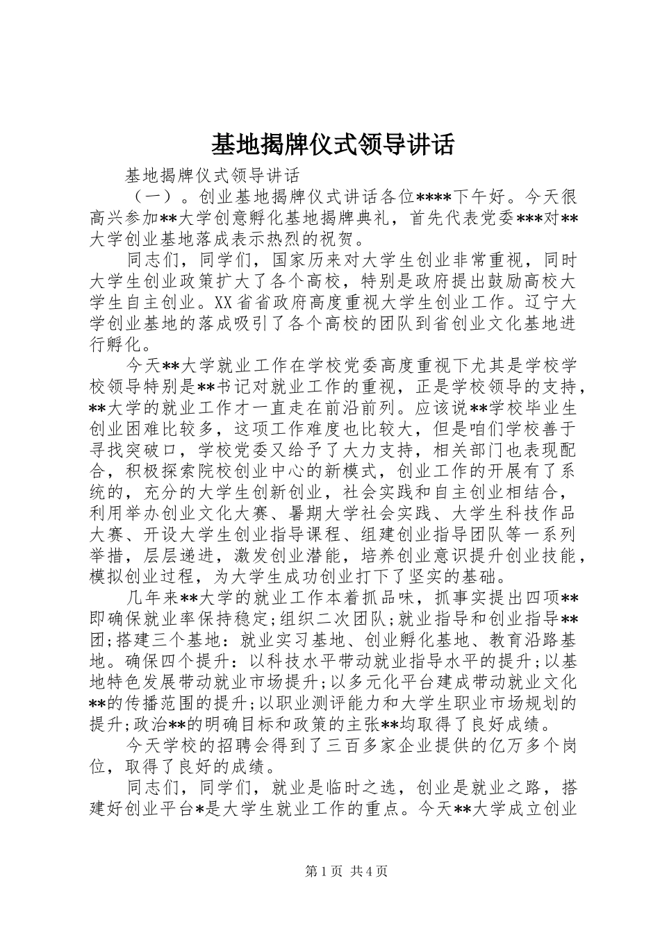 2024年基地揭牌仪式领导致辞_第1页