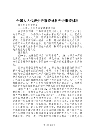 2024年全国人大代表先进事迹材料先进事迹材料