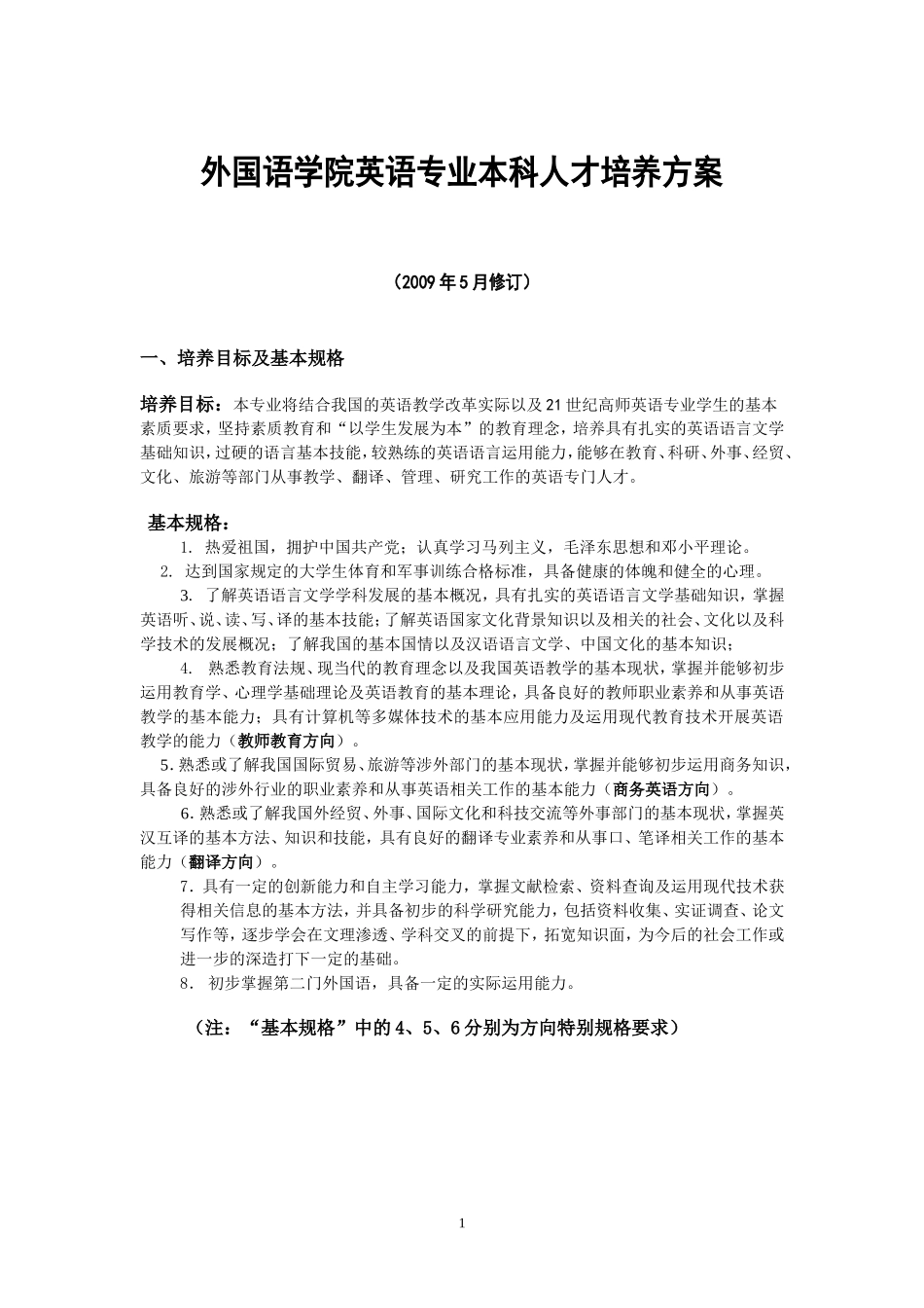 外国语学院英语专业本科人才培养方案_第1页