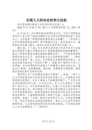 2024年全国人大的决定权和立法权