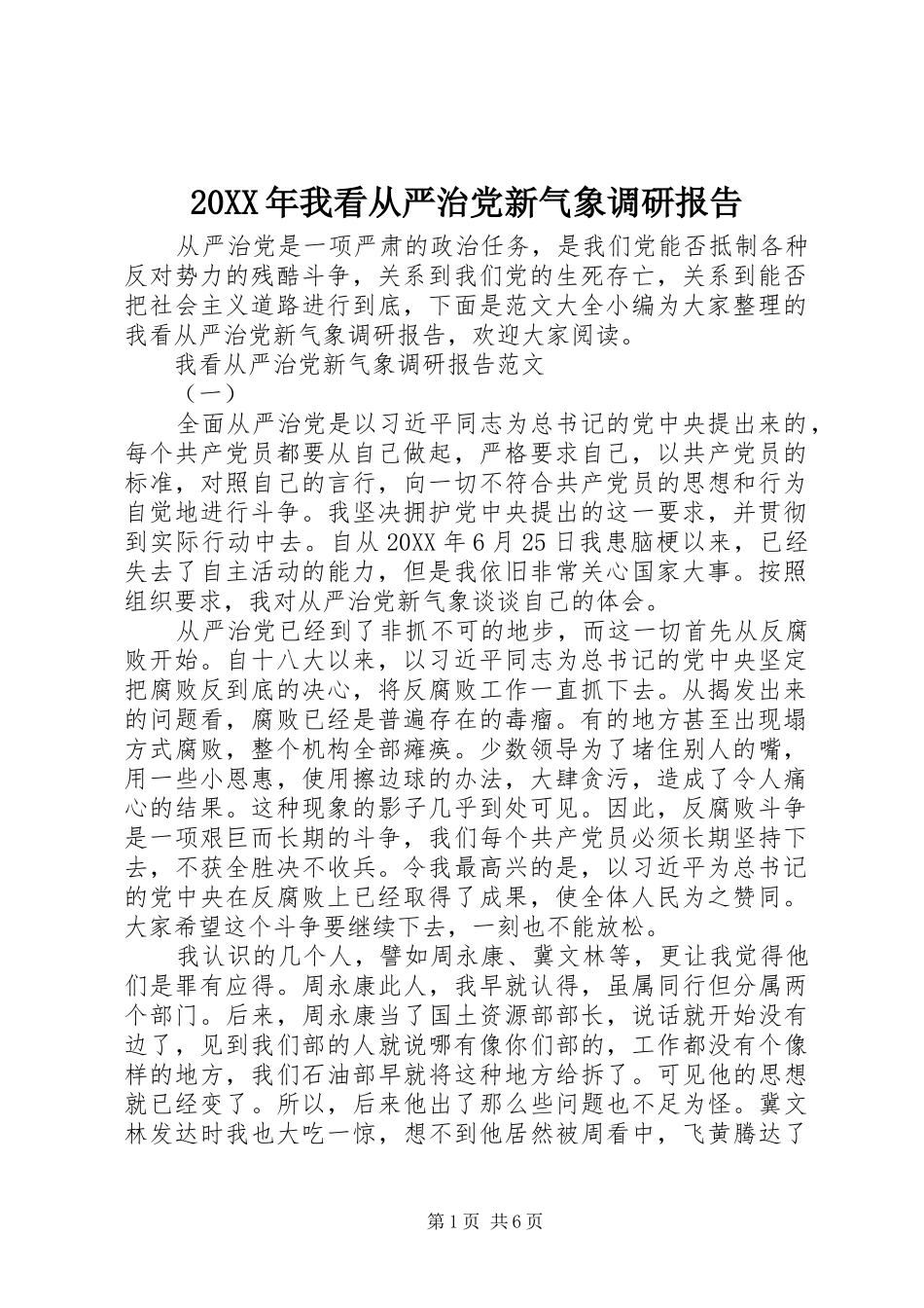 2024年我看从严治党新气象调研报告_第1页