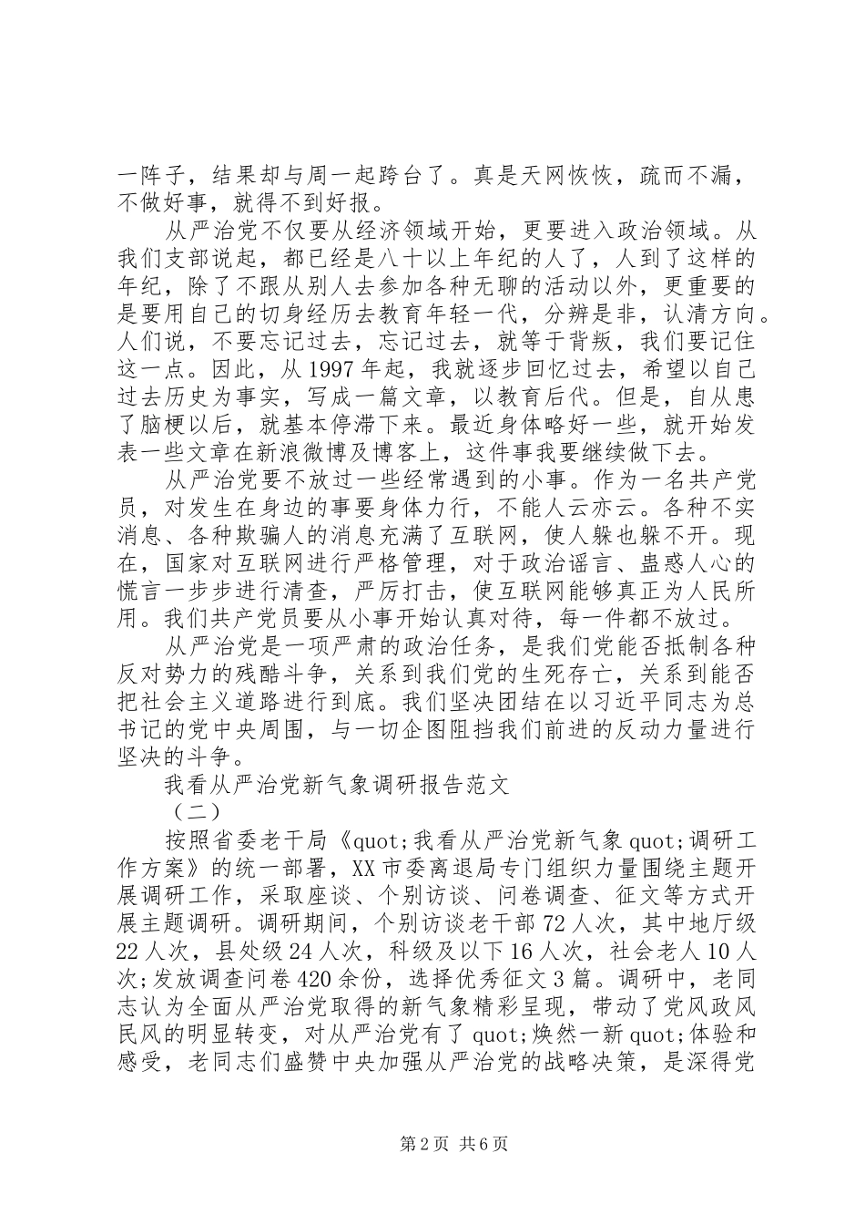 2024年我看从严治党新气象调研报告_第2页