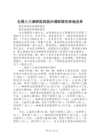 2024年全国人大调研组到我州调研国有林场改革