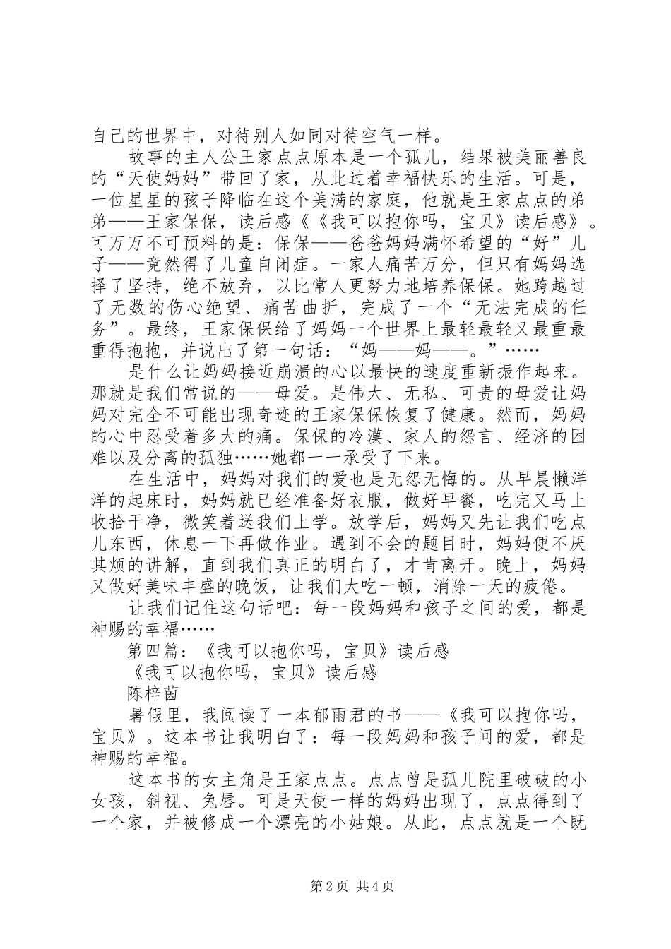 2024年我可以抱你吗，宝贝读后感_第2页