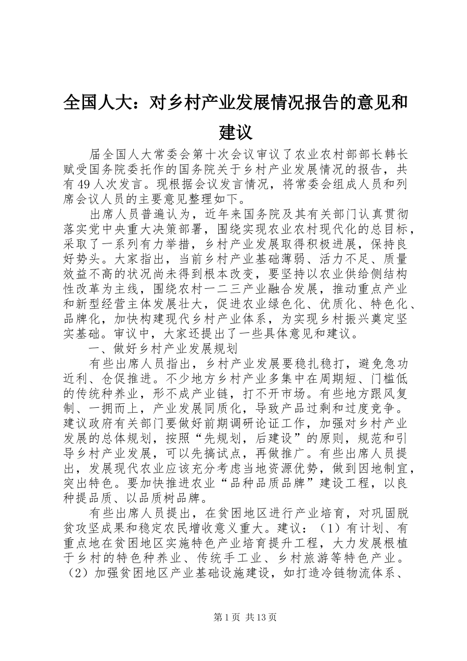 2024年全国人大对乡村产业发展情况报告的意见和建议_第1页