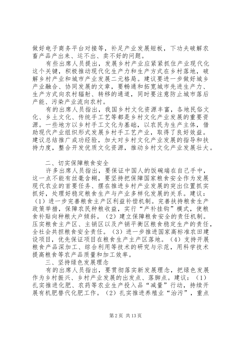 2024年全国人大对乡村产业发展情况报告的意见和建议_第2页