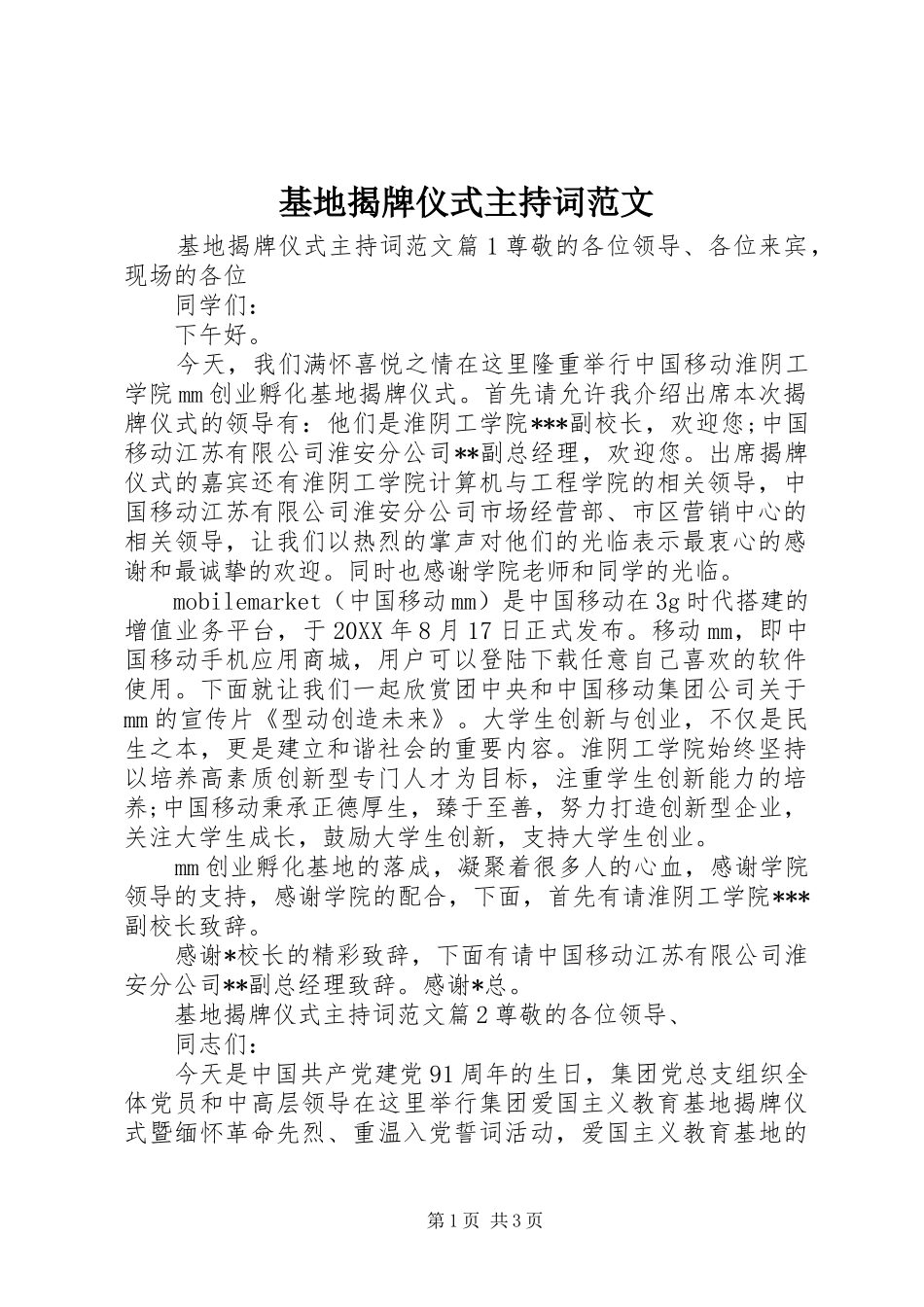 2024年基地揭牌仪式主持词范文_第1页