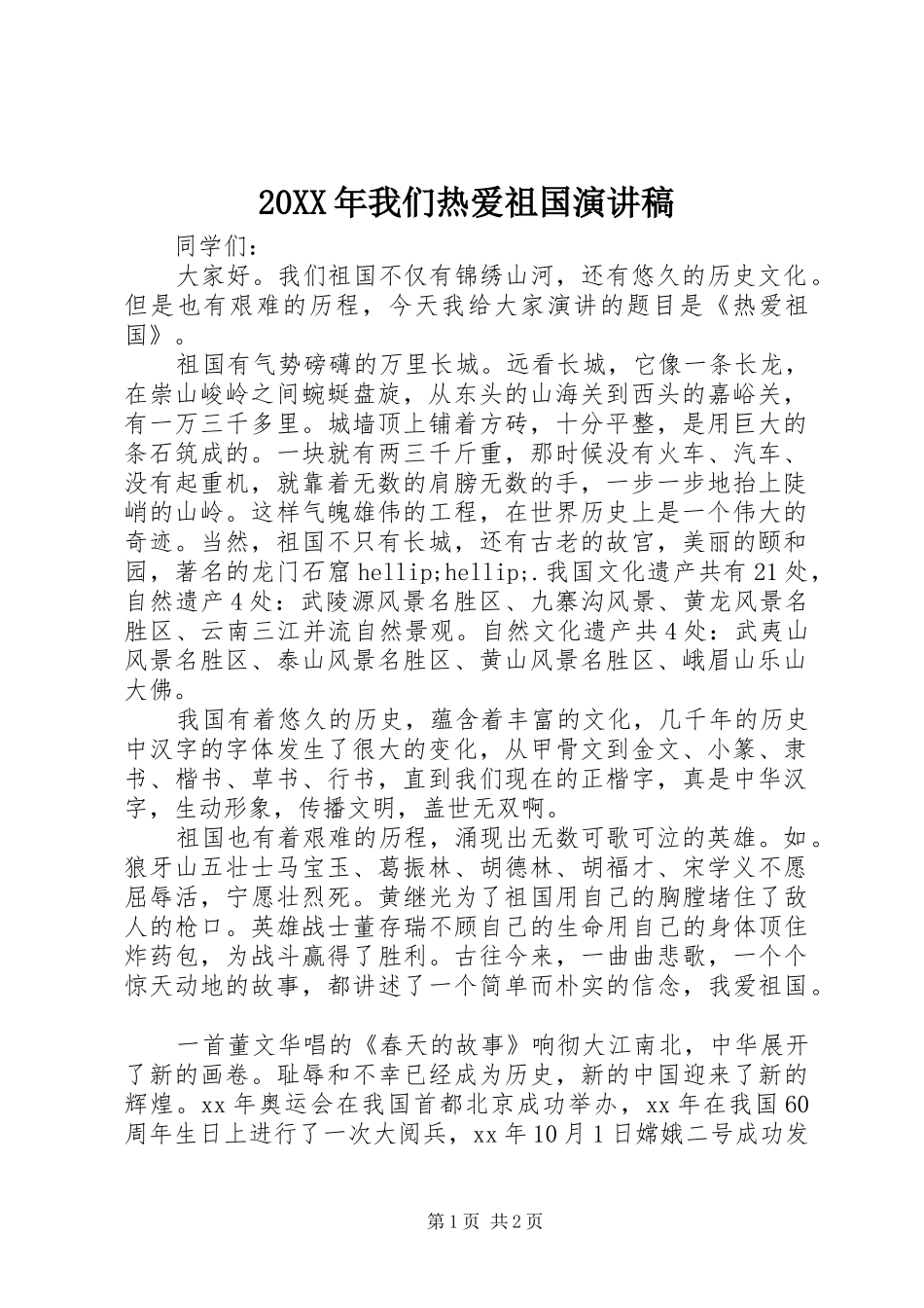 2024年我们热爱祖国演讲稿_第1页
