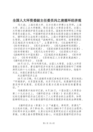 2024年全国人大环资委副主任委员冯之浚循环经济观