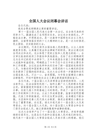 2024年全国人大会议闭幕会致辞