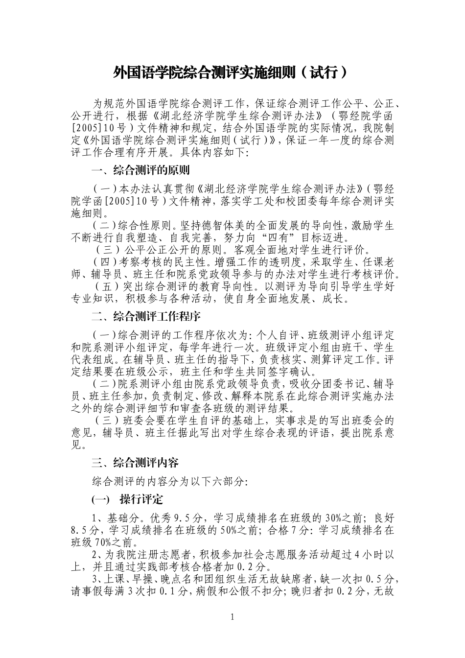 外国语学院综合测评加分细则试行办法2011_第1页