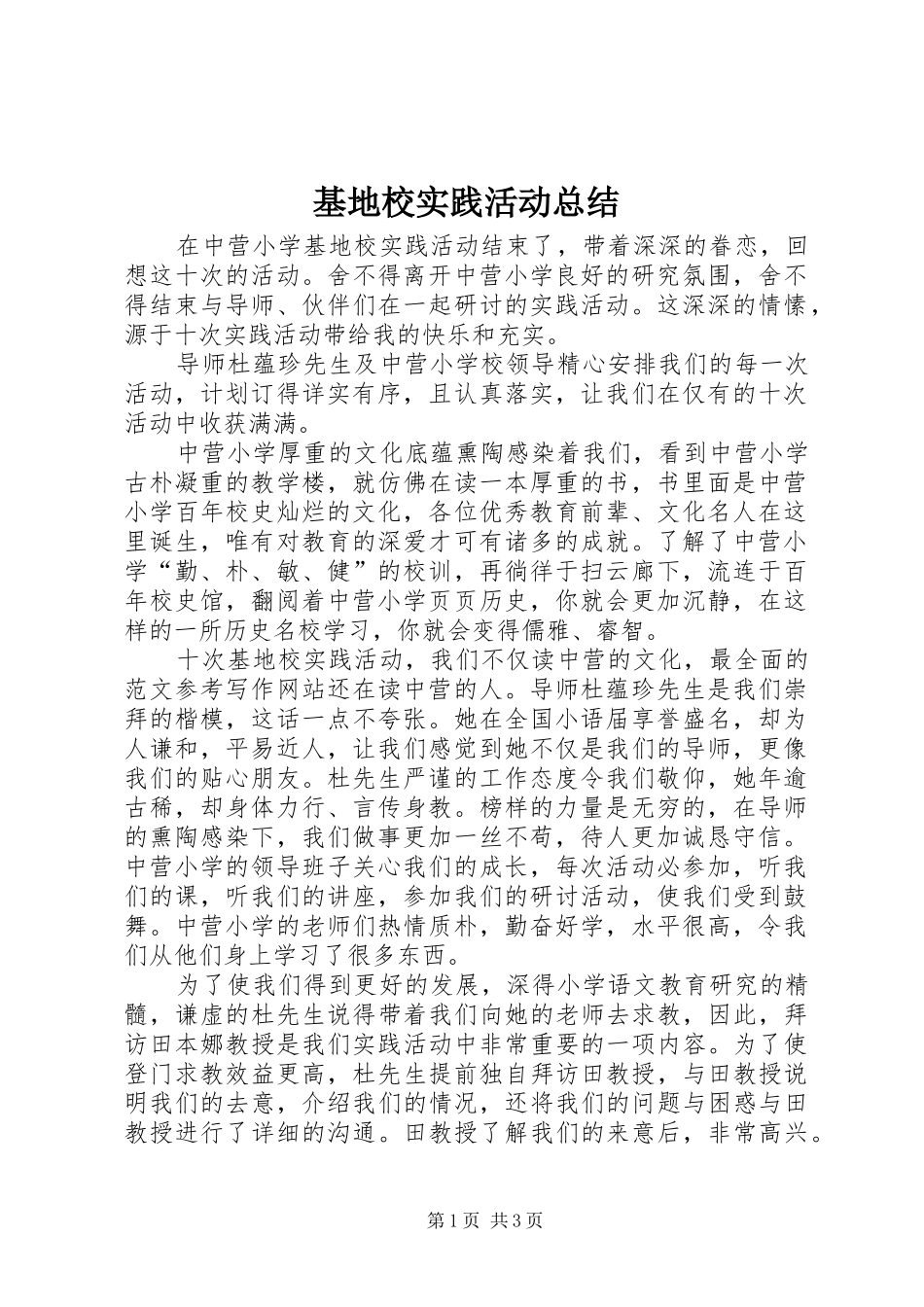 2024年基地校实践活动总结_第1页