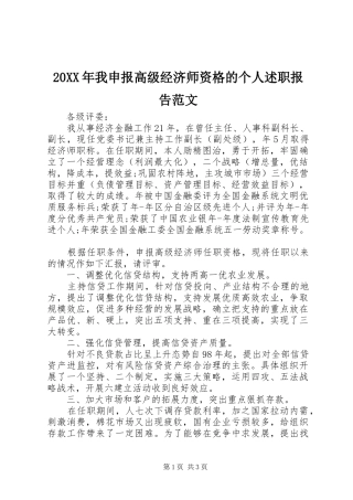 2024年我申报高级经济师资格的个人述职报告范文