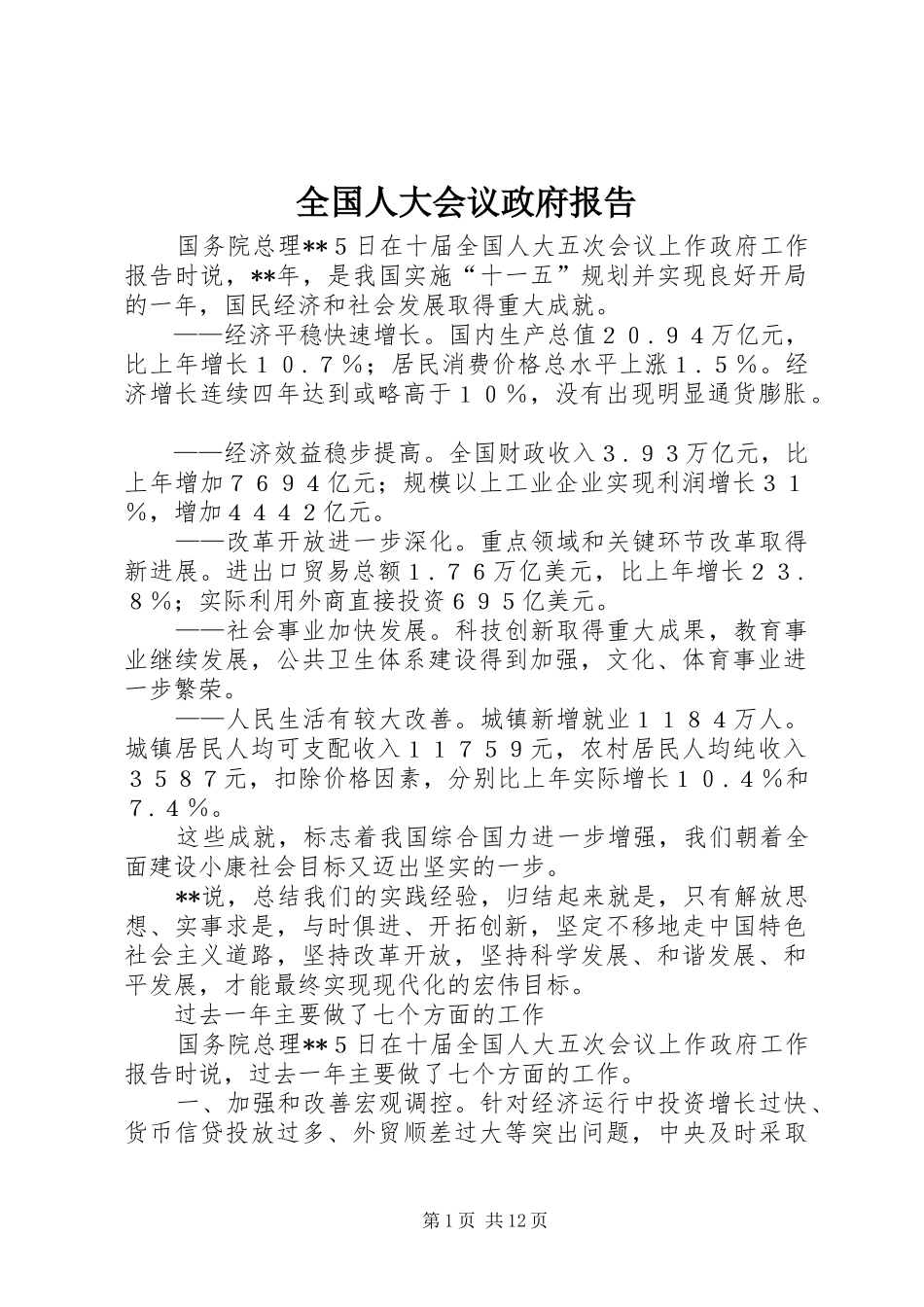 2024年全国人大会议政府报告_第1页