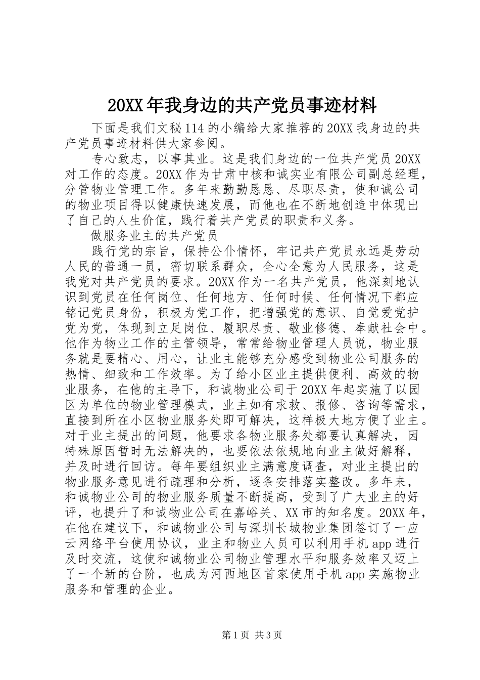 2024年我身边的共产党员事迹材料_第1页