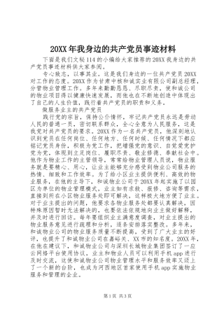 2024年我身边的共产党员事迹材料