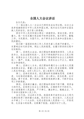 2024年全国人大会议致辞