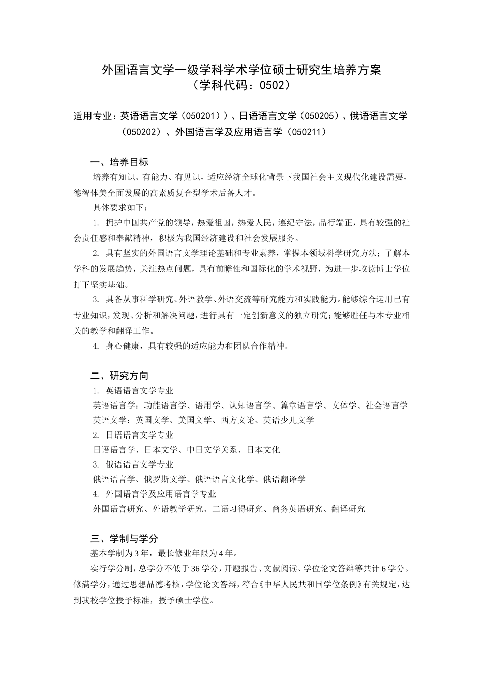外国语言文学一级学科学术学位硕士研究生培养方案(学科代码：0502)_第1页