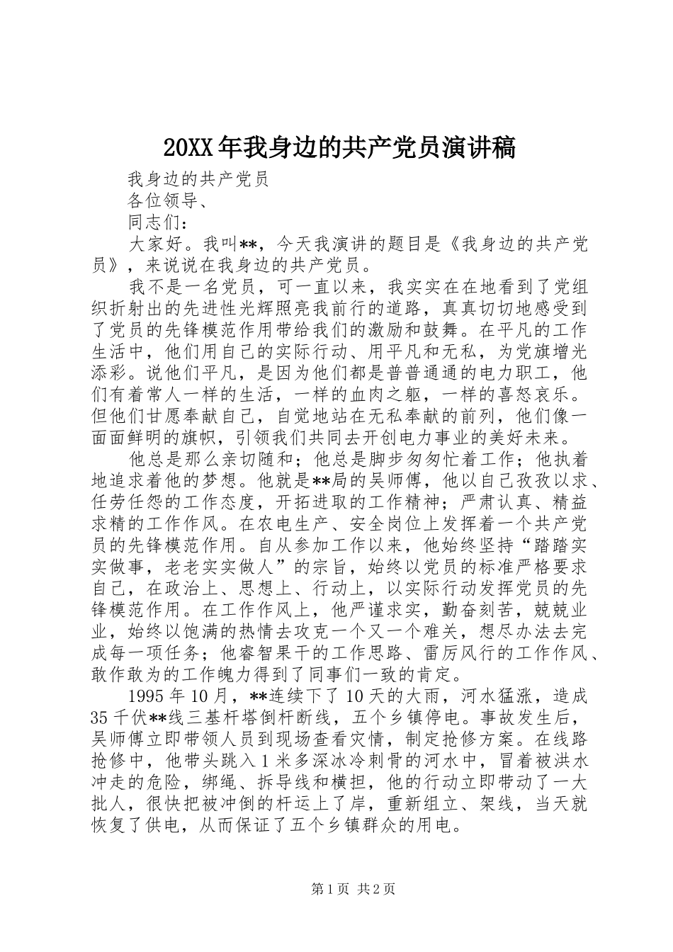 2024年我身边的共产党员演讲稿_第1页