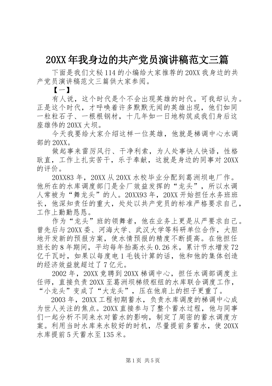 2024年我身边的共产党员演讲稿范文三篇_第1页