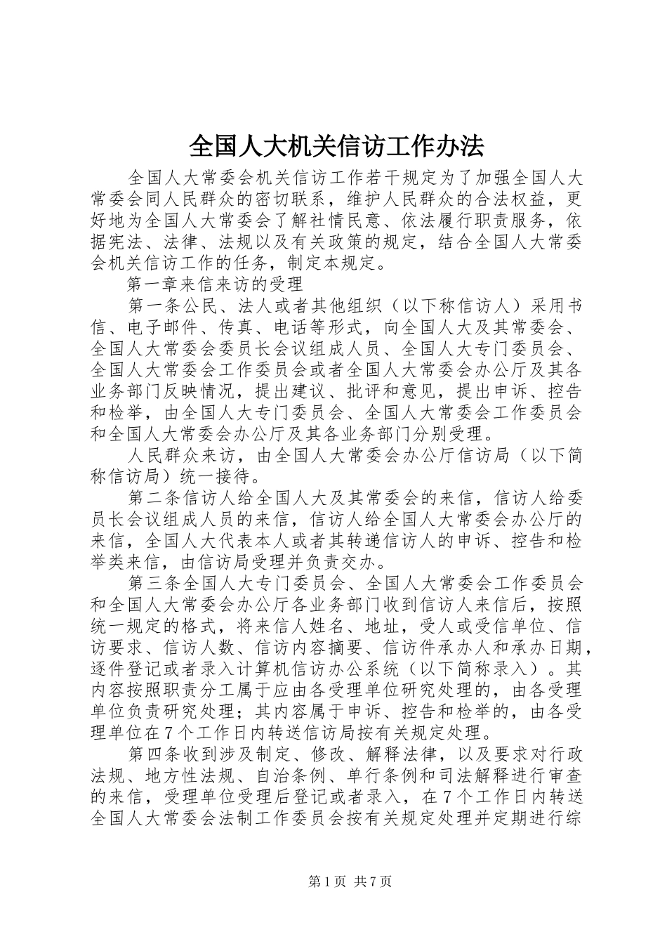2024年全国人大机关信访工作办法_第1页