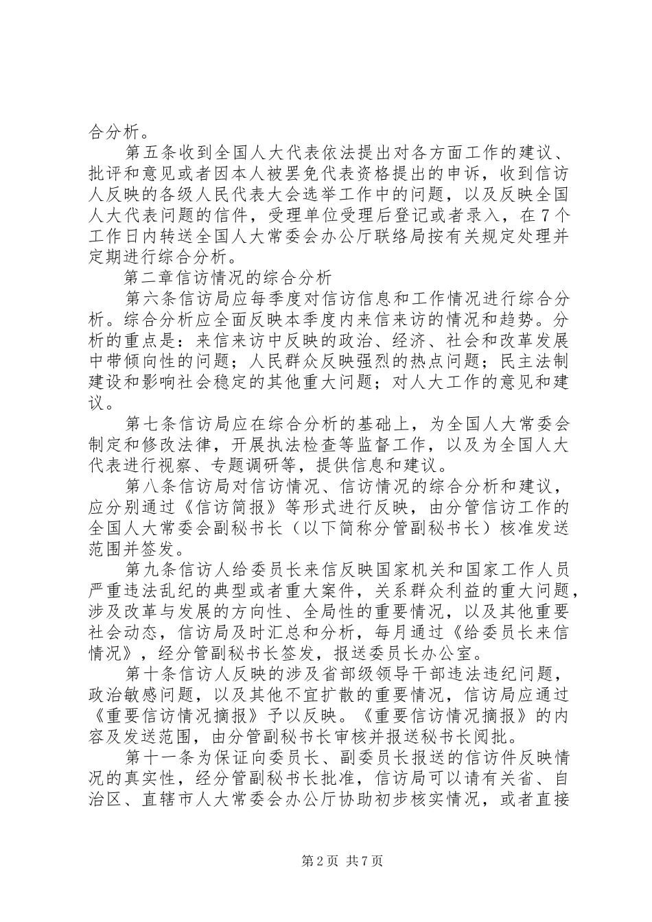 2024年全国人大机关信访工作办法_第2页