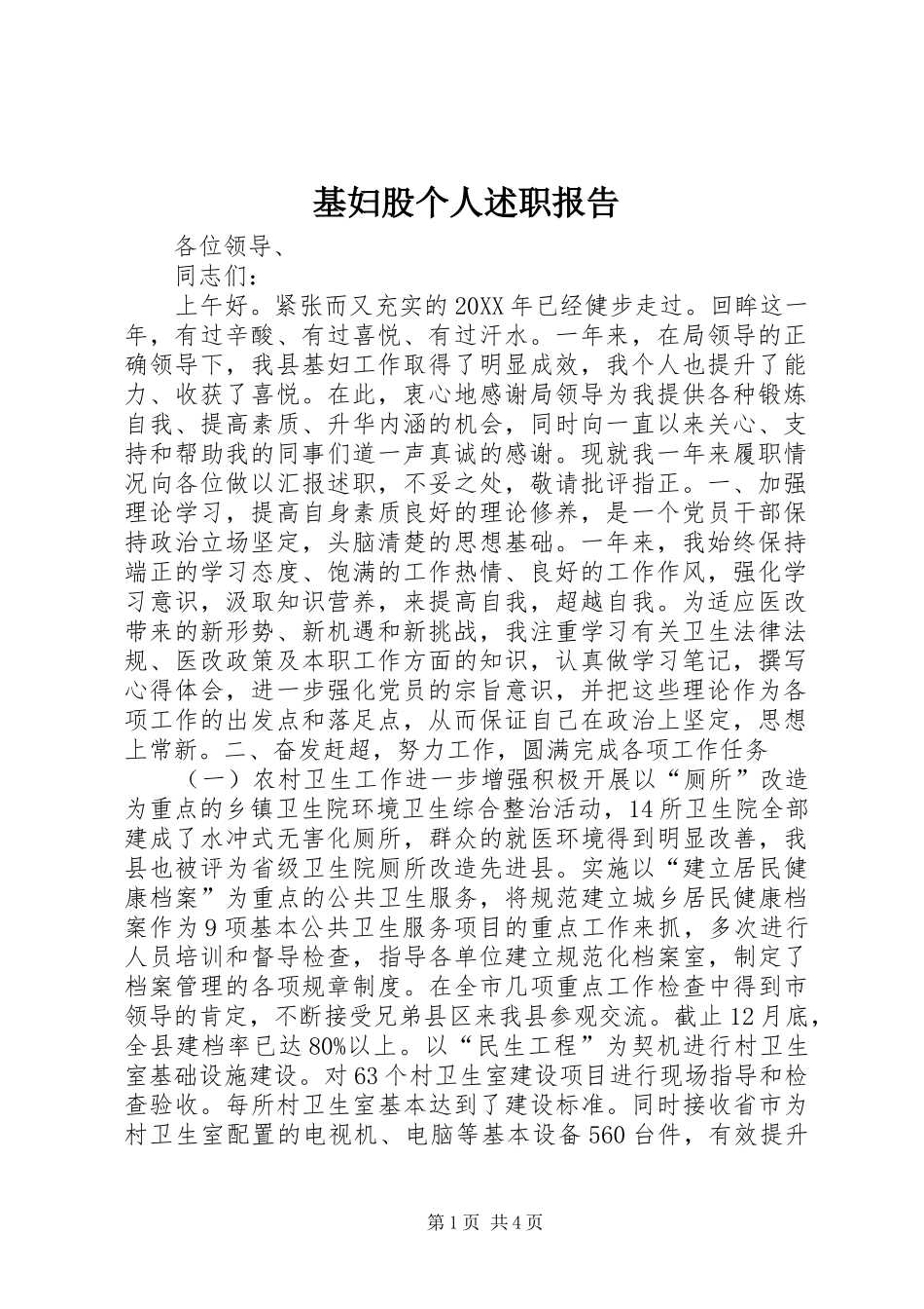 2024年基妇股个人述职报告_第1页