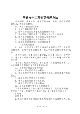 2024年基建安全工程变更管理办法