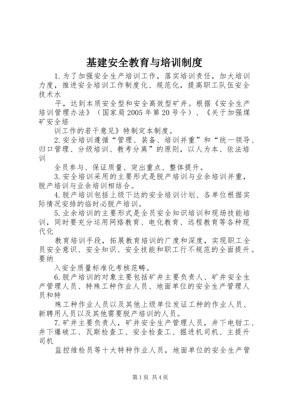 2024年基建安全教育与培训制度_第1页