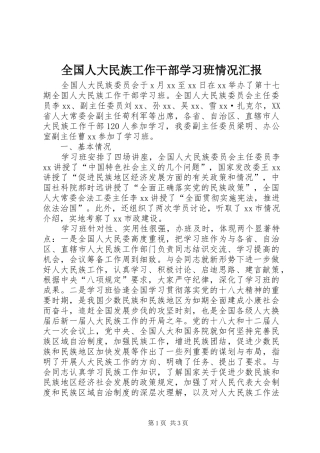2024年全国人大民族工作干部学习班情况汇报