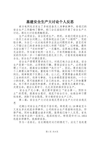 2024年基建安全生产大讨论个人反思