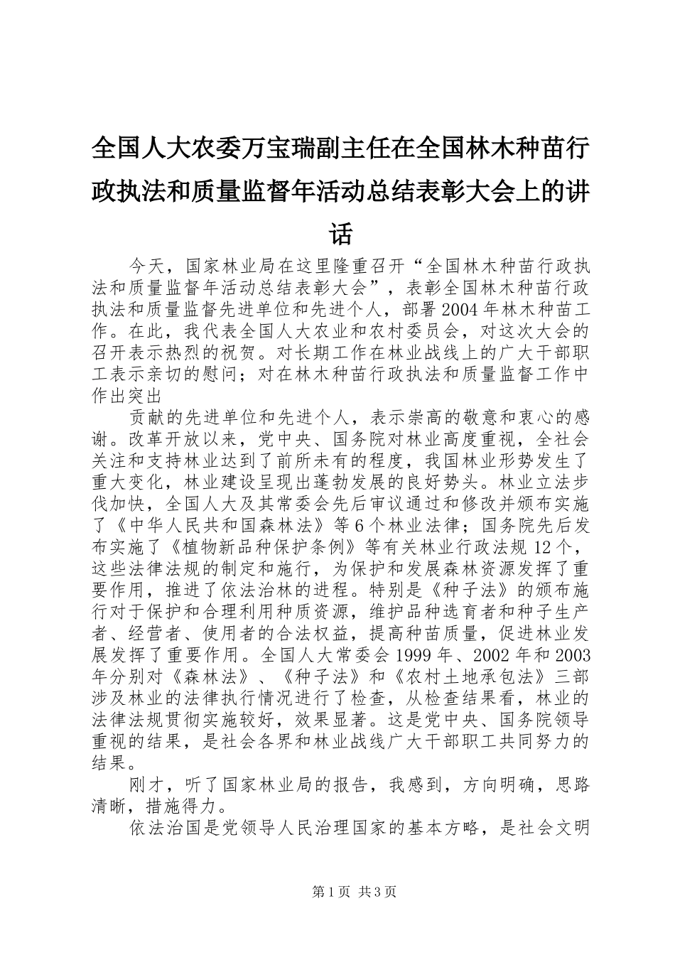2024年全国人大农委万宝瑞副主任在全国林木种苗行政执法和质量监督年活动总结表彰大会上的致辞_第1页