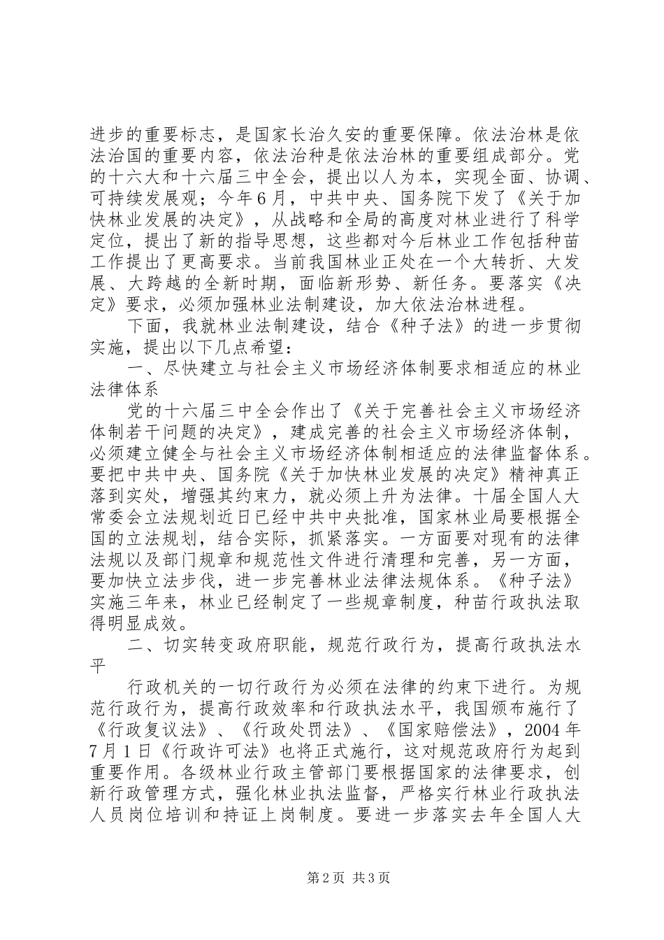 2024年全国人大农委万宝瑞副主任在全国林木种苗行政执法和质量监督年活动总结表彰大会上的致辞_第2页