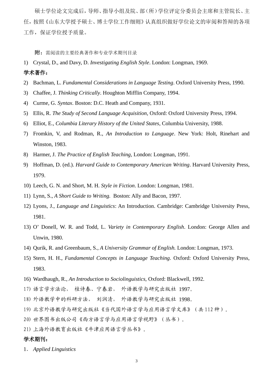 外国语言学与应用语言学专业攻读硕士学位研究生培养方案_第3页