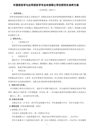 外国语言学与应用语言学专业攻读硕士学位研究生培养方案