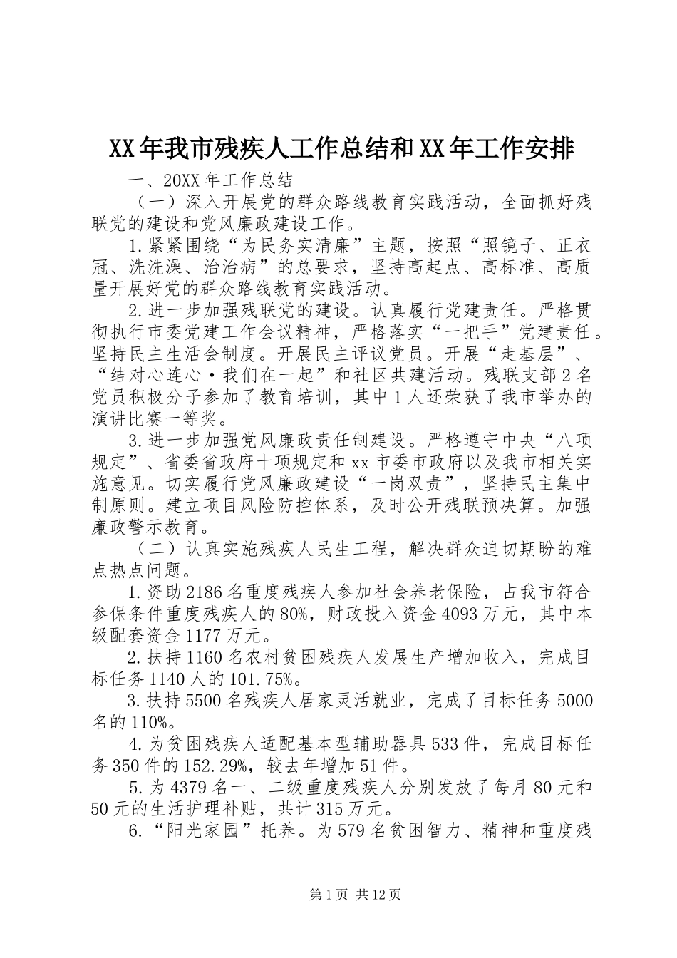 2024年我市残疾人工作总结和工作安排_第1页